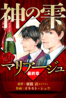 マリアージュ ~神の雫 最終章~(ハーパーコリンズ・ジャパン×アルト出版)