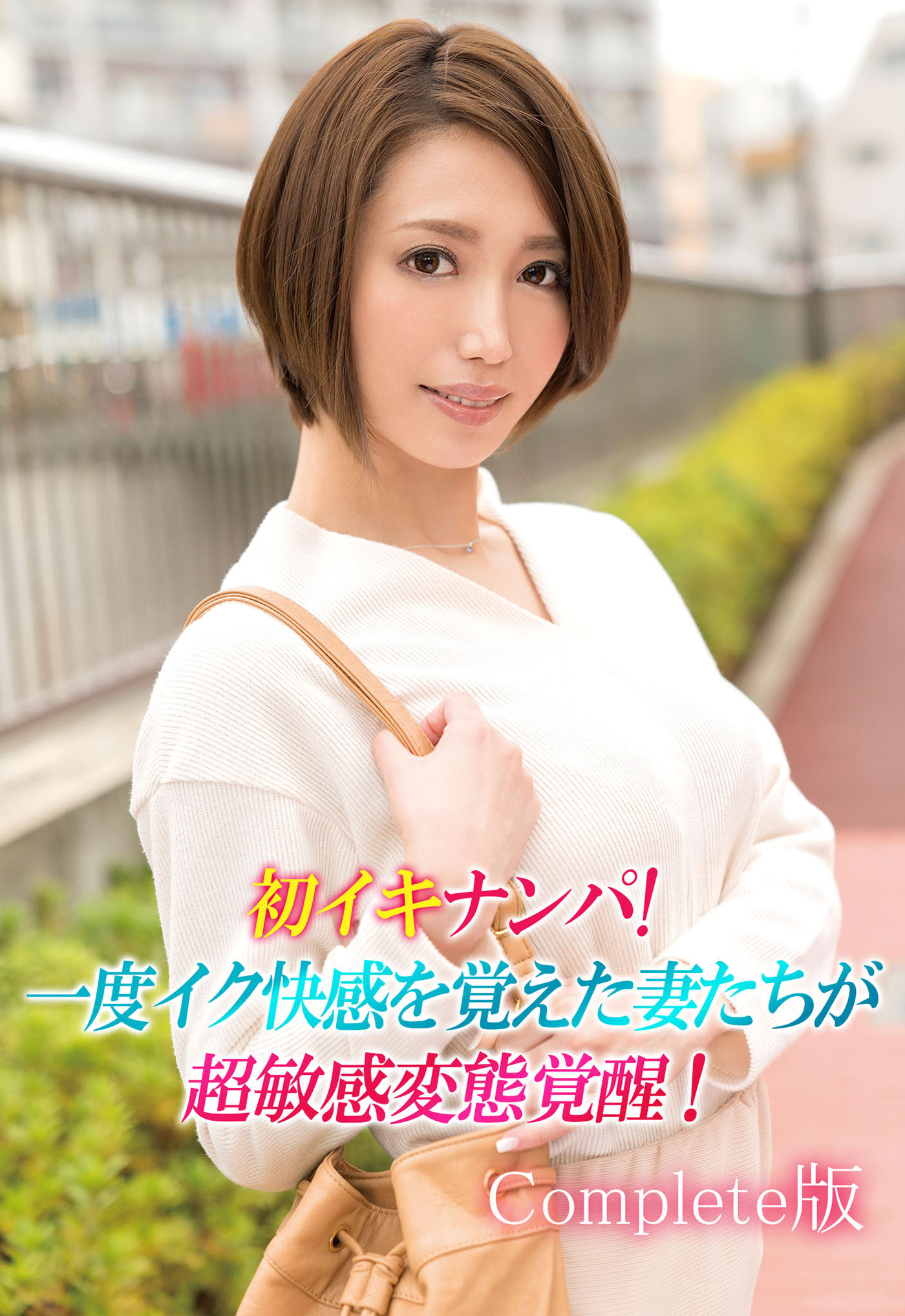 初イキナンパ！ 一度イク快感を覚えた妻たちが超敏感変態覚醒！ Complete版