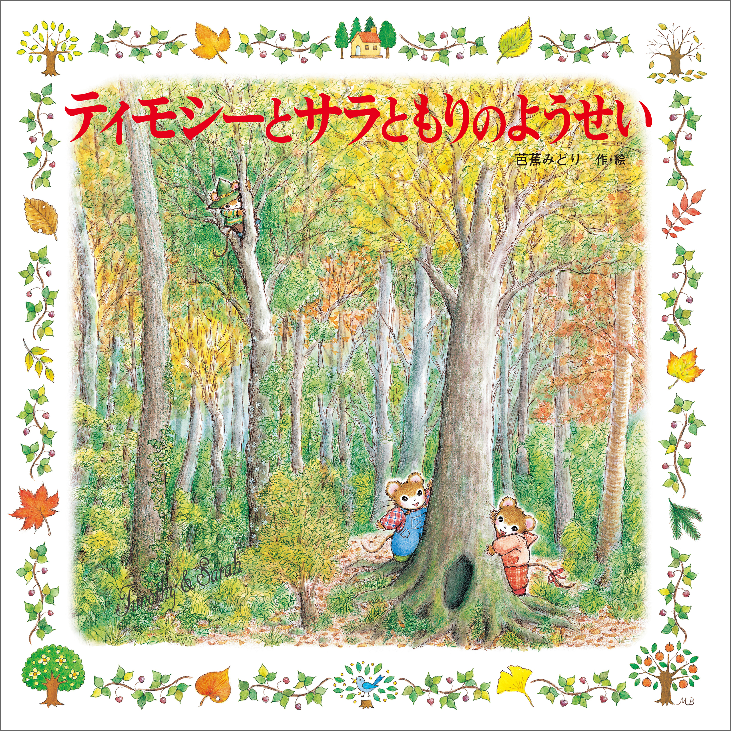 ティモシーとサラ