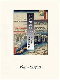 江戸繁昌記(上)