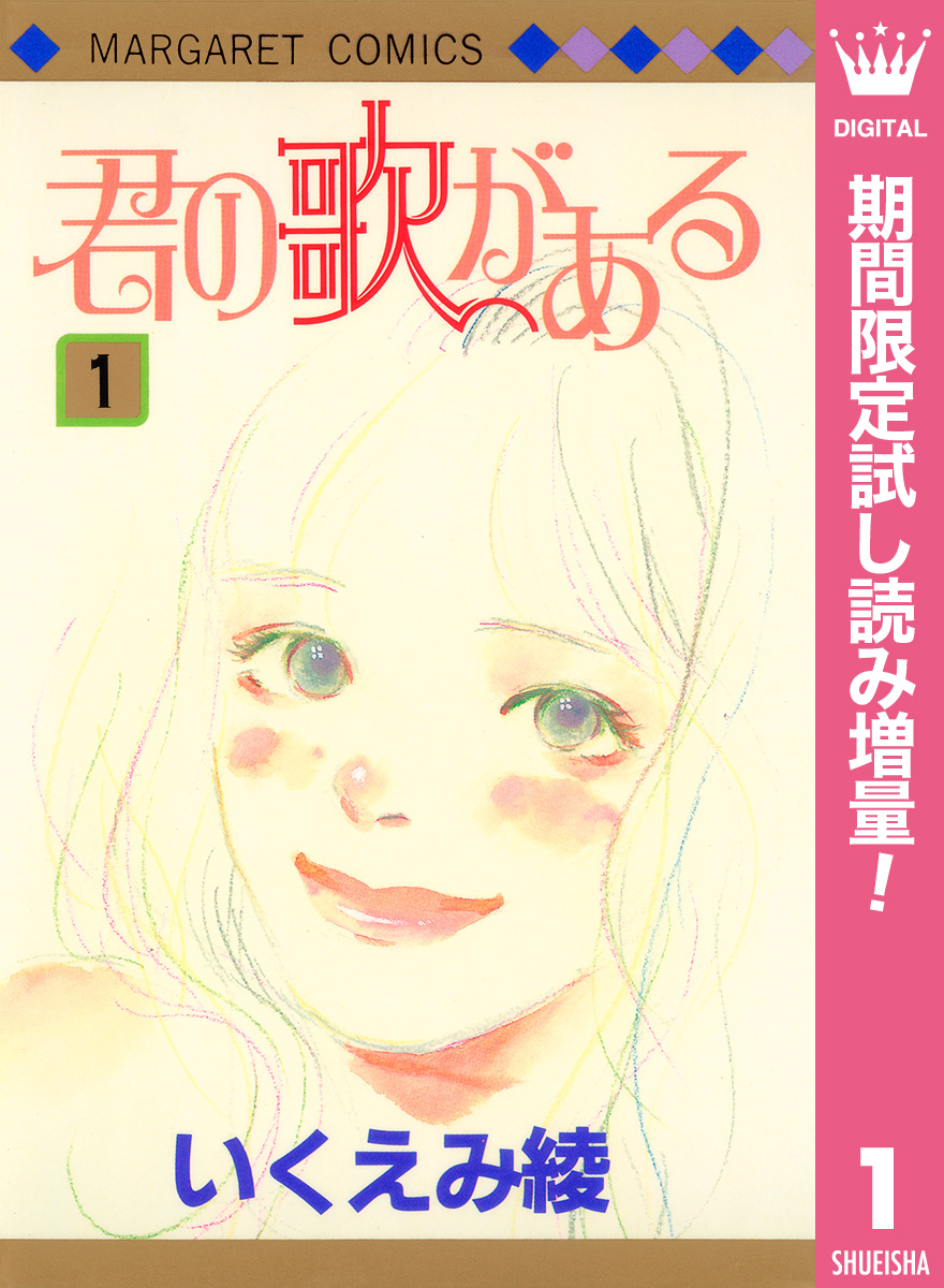 君の歌がある【期間限定試し読み増量】 1