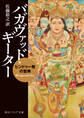 バガヴァッド・ギーター ヒンドゥー教の聖典