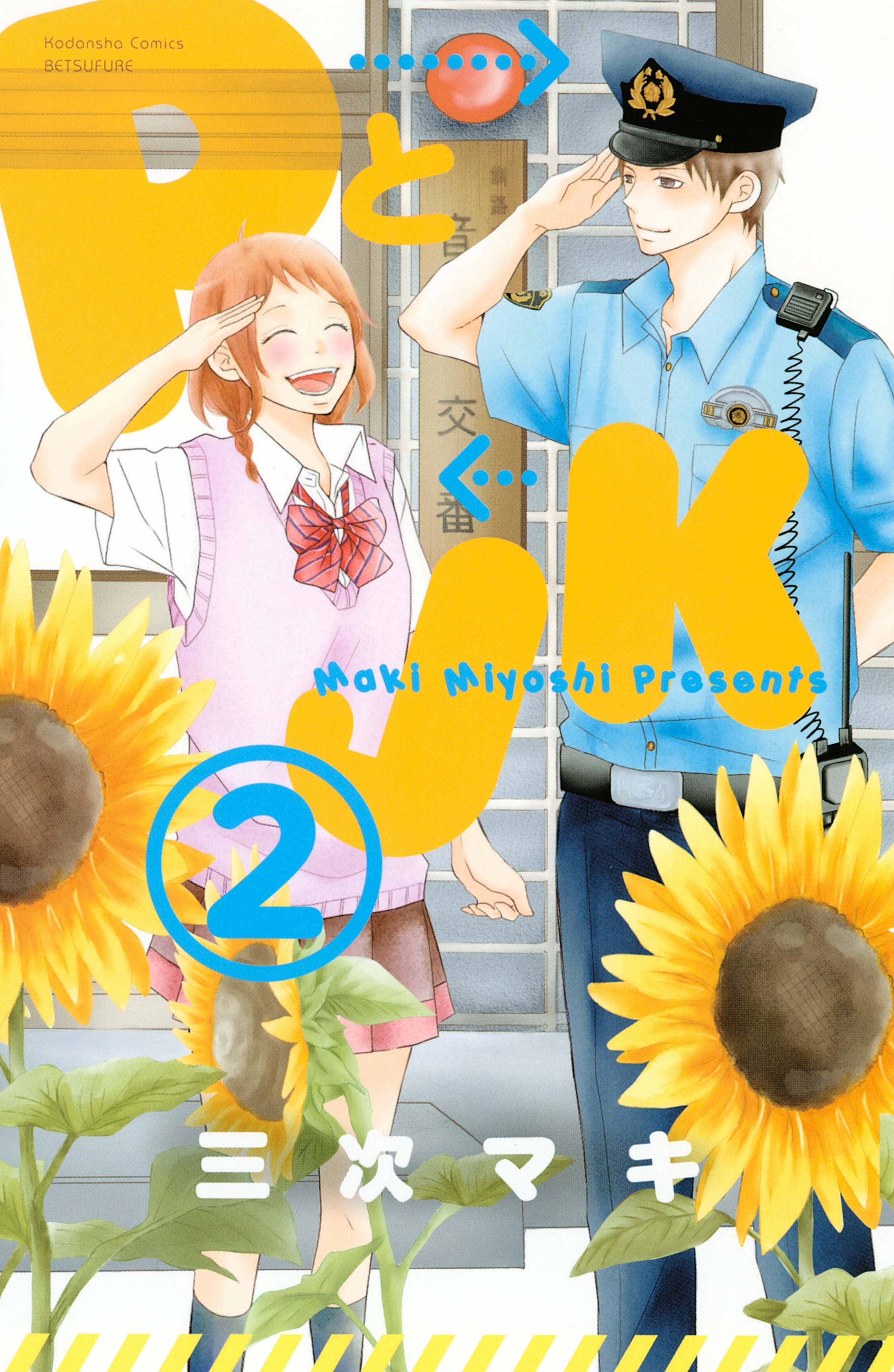 【期間限定　無料お試し版　閲覧期限2026年9月3日】ＰとＪＫ（２）