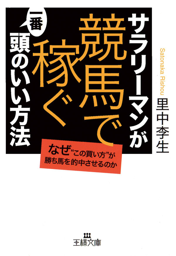 サラリーマンが「競馬で稼ぐ」一番頭のいい方法