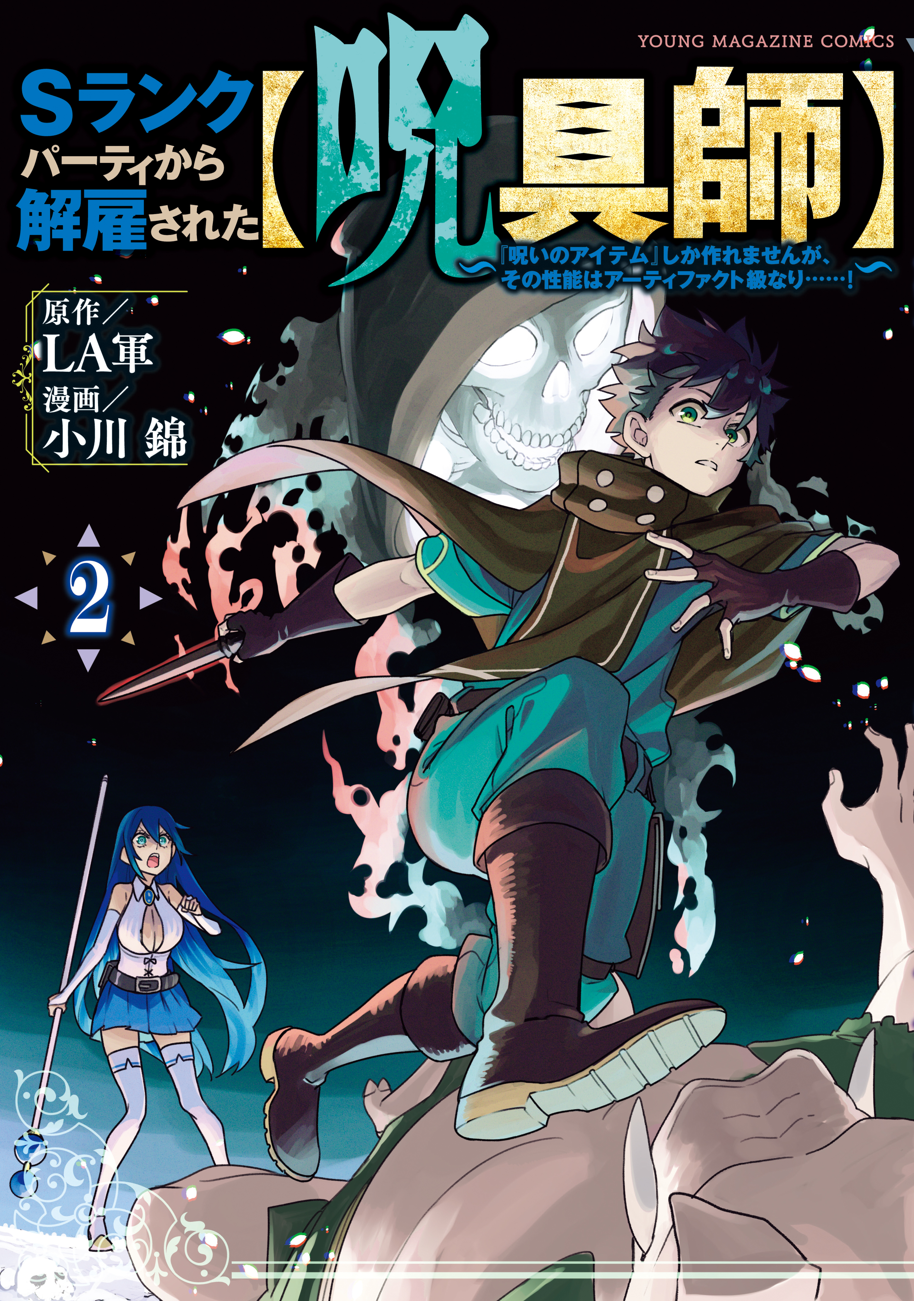 【期間限定　無料お試し版　閲覧期限2026年5月21日】Ｓランクパーティから解雇された【呪具師】～『呪いのアイテム』しか作れませんが、その性能はアーティファクト級なり……！～（２）