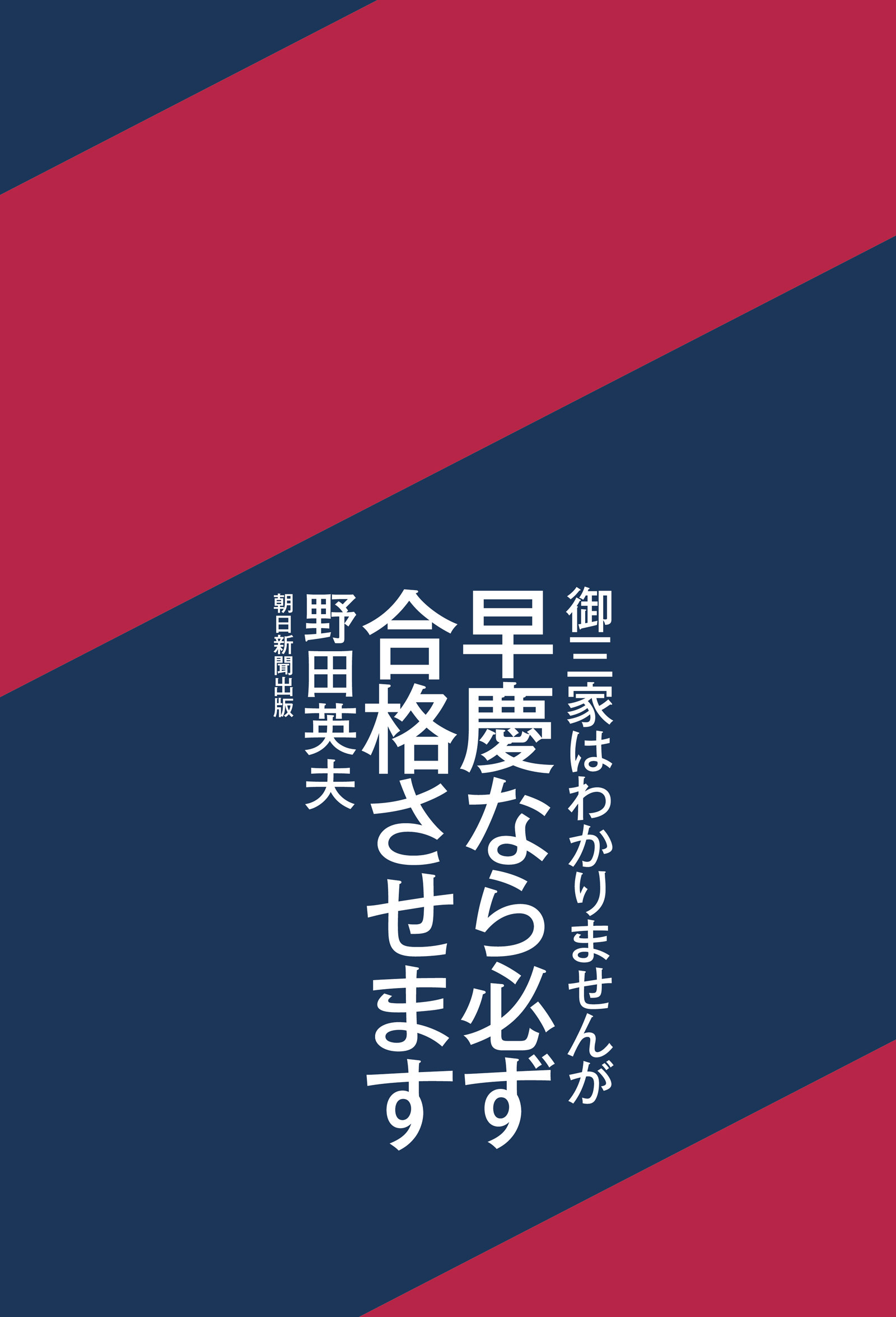 御三家はわかりませんが早慶なら必ず合格させます