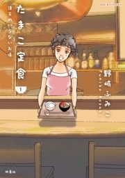 たまこ定食 注文のいらないお店 ： 1