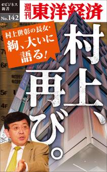 村上、再び。-週刊東洋経済eビジネス新書No.142
