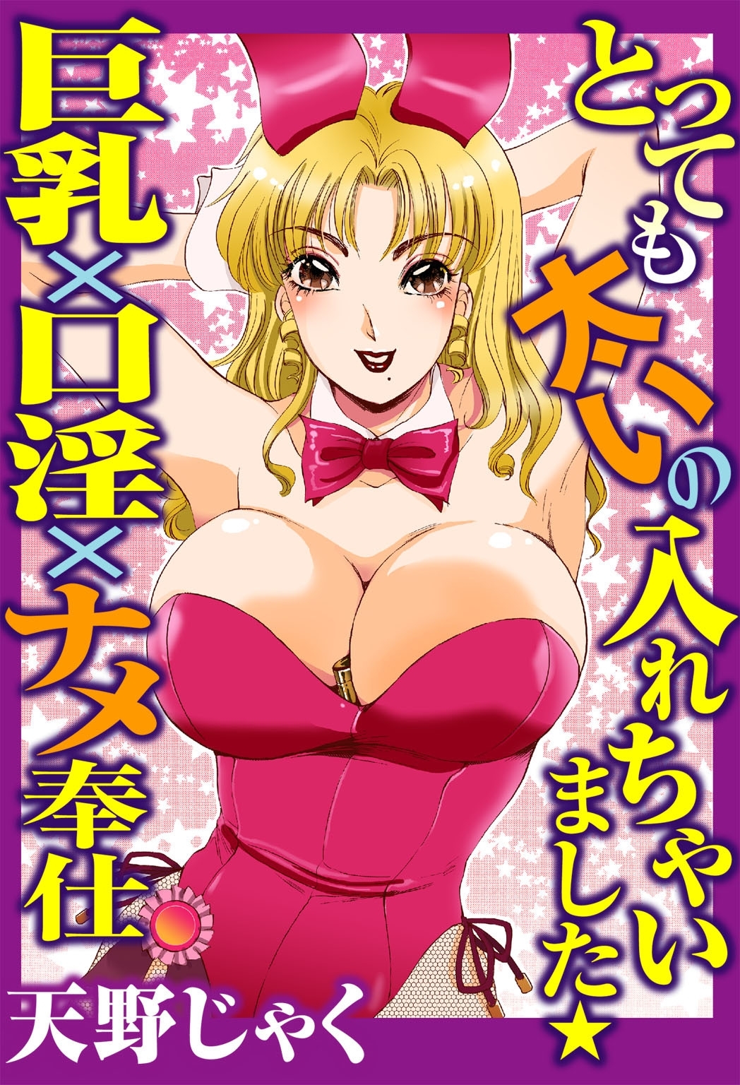 とっても太いの入れちゃいました★巨乳×口淫×ナメ奉仕