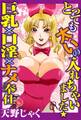 とっても太いの入れちゃいました★巨乳×口淫×ナメ奉仕