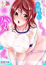 野外合宿中、お漏らししちゃったあの娘にハメてみた。(4)