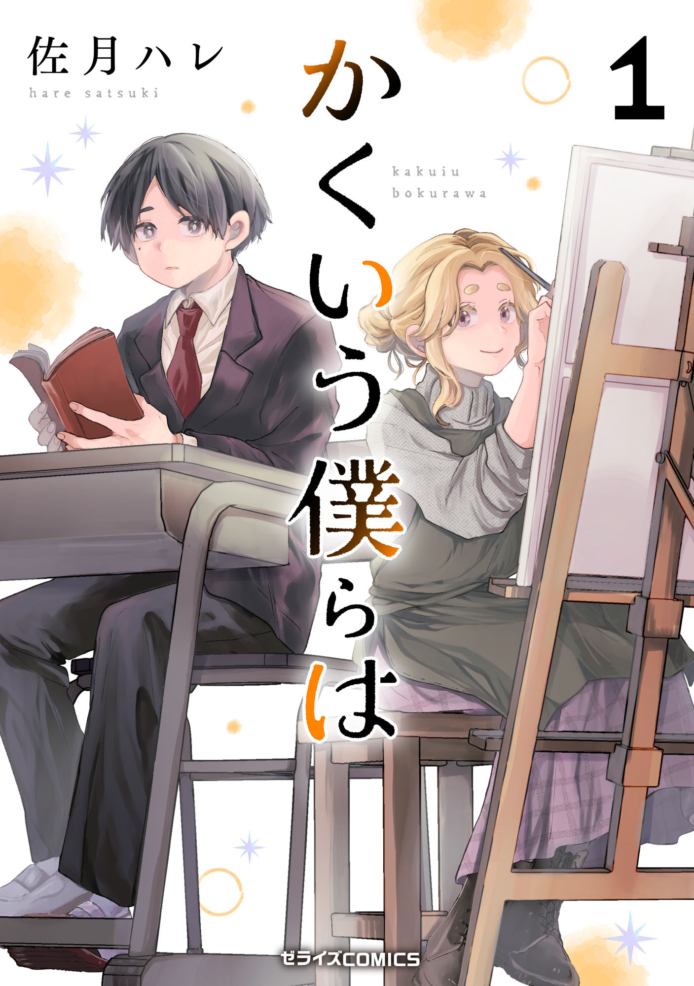 【試し読み増量版】かくいう僕らは1巻