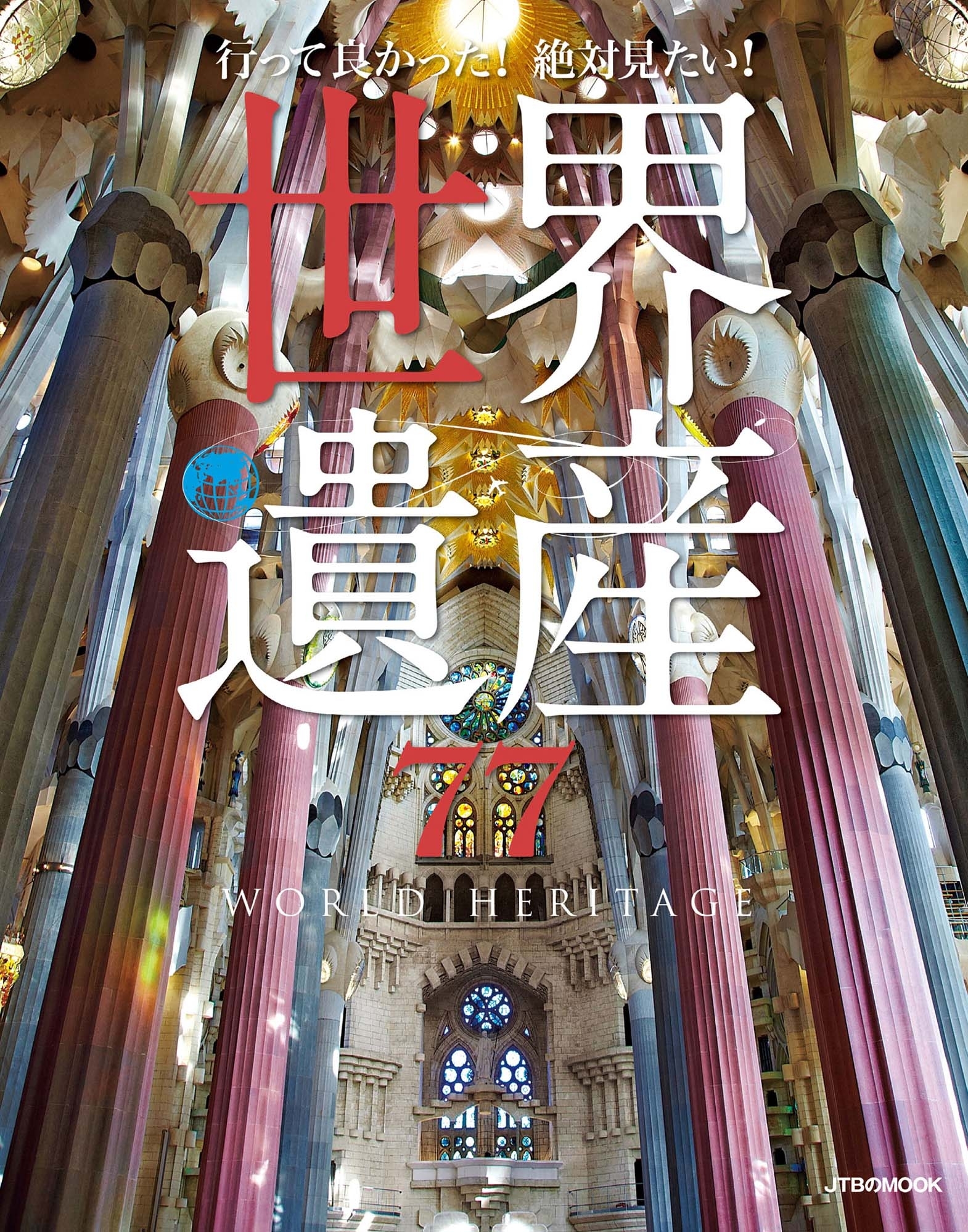 行って良かった！絶対見たい！世界遺産77