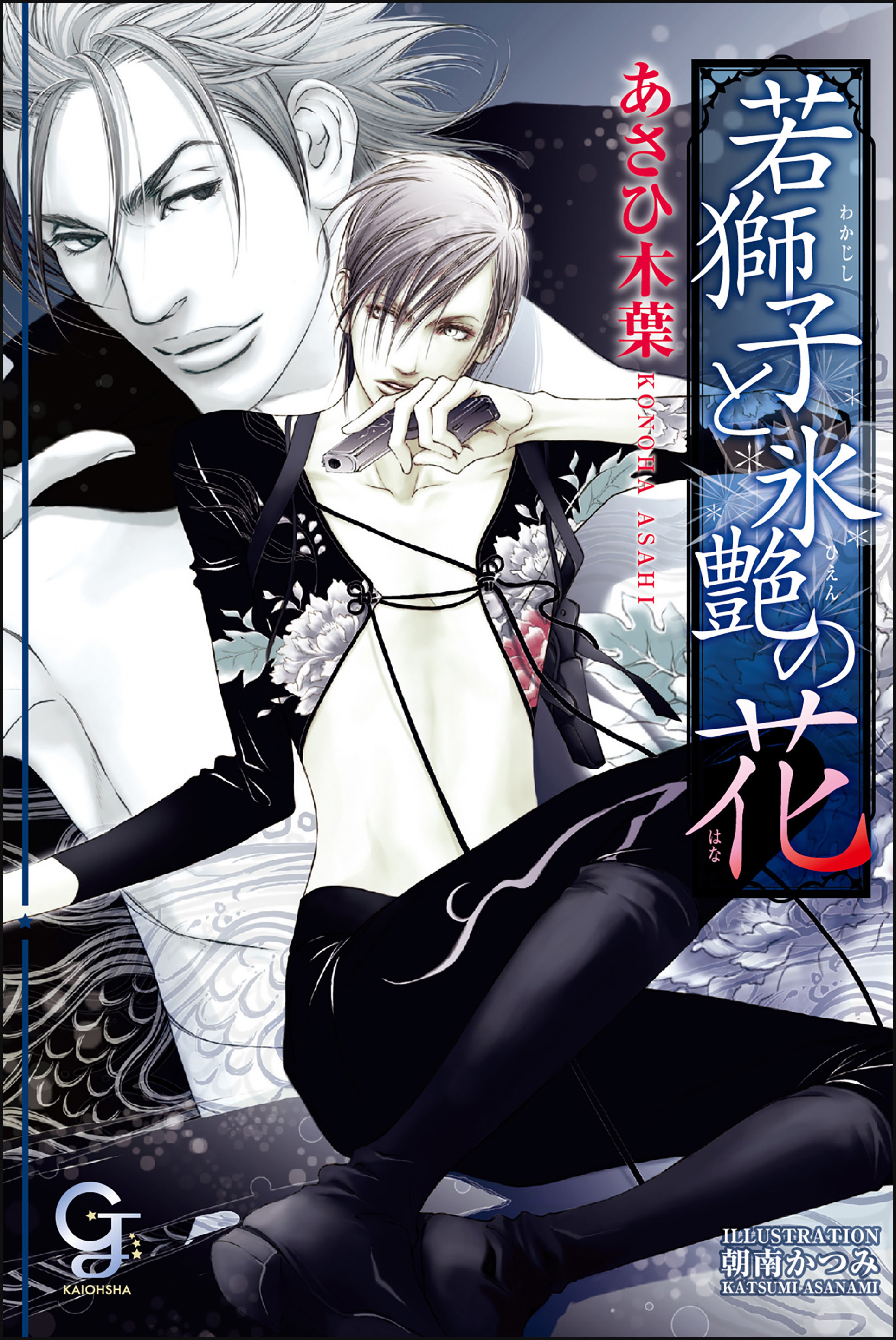 若獅子と氷艶の花