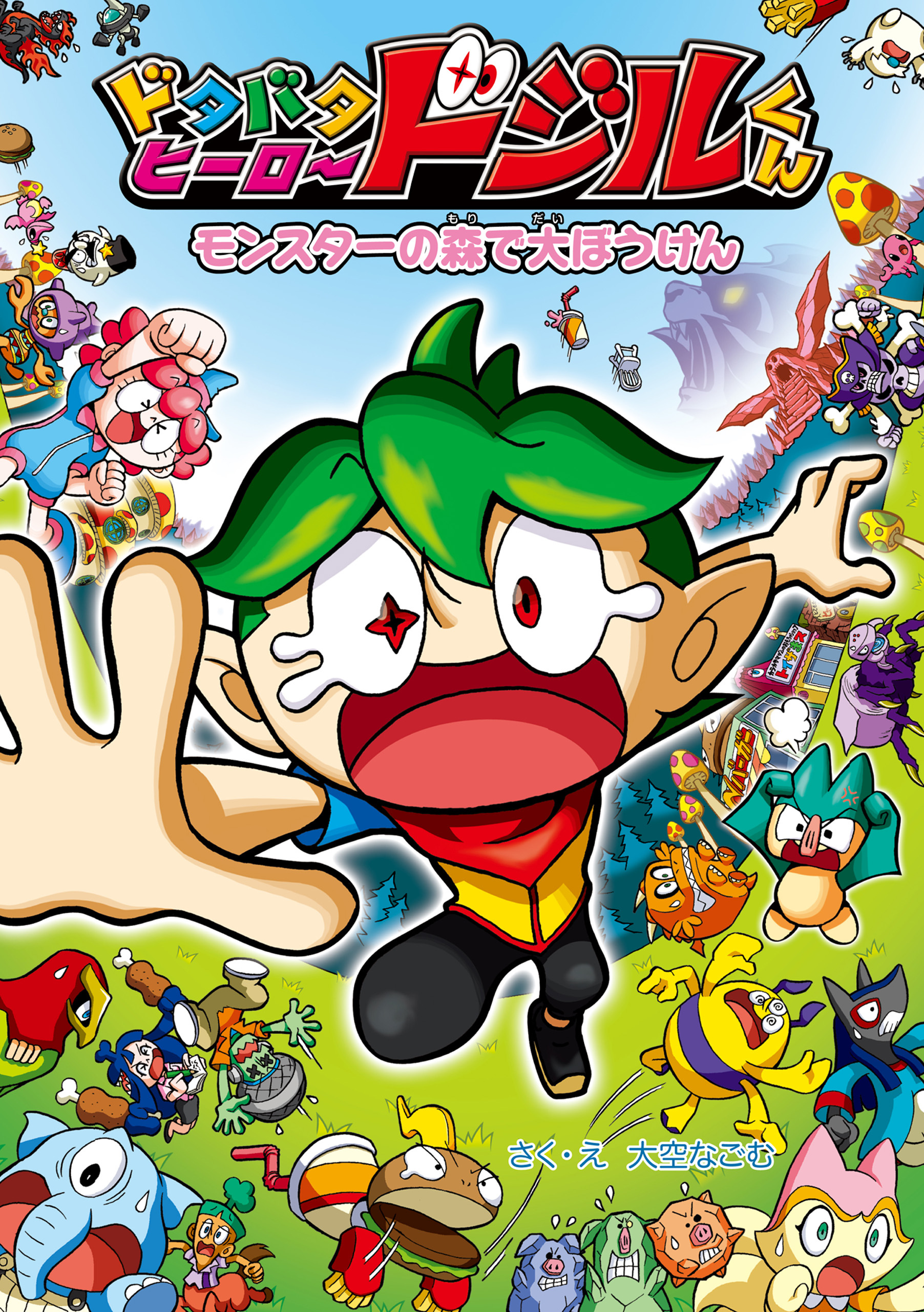 モンスターの　森で　大ぼうけん