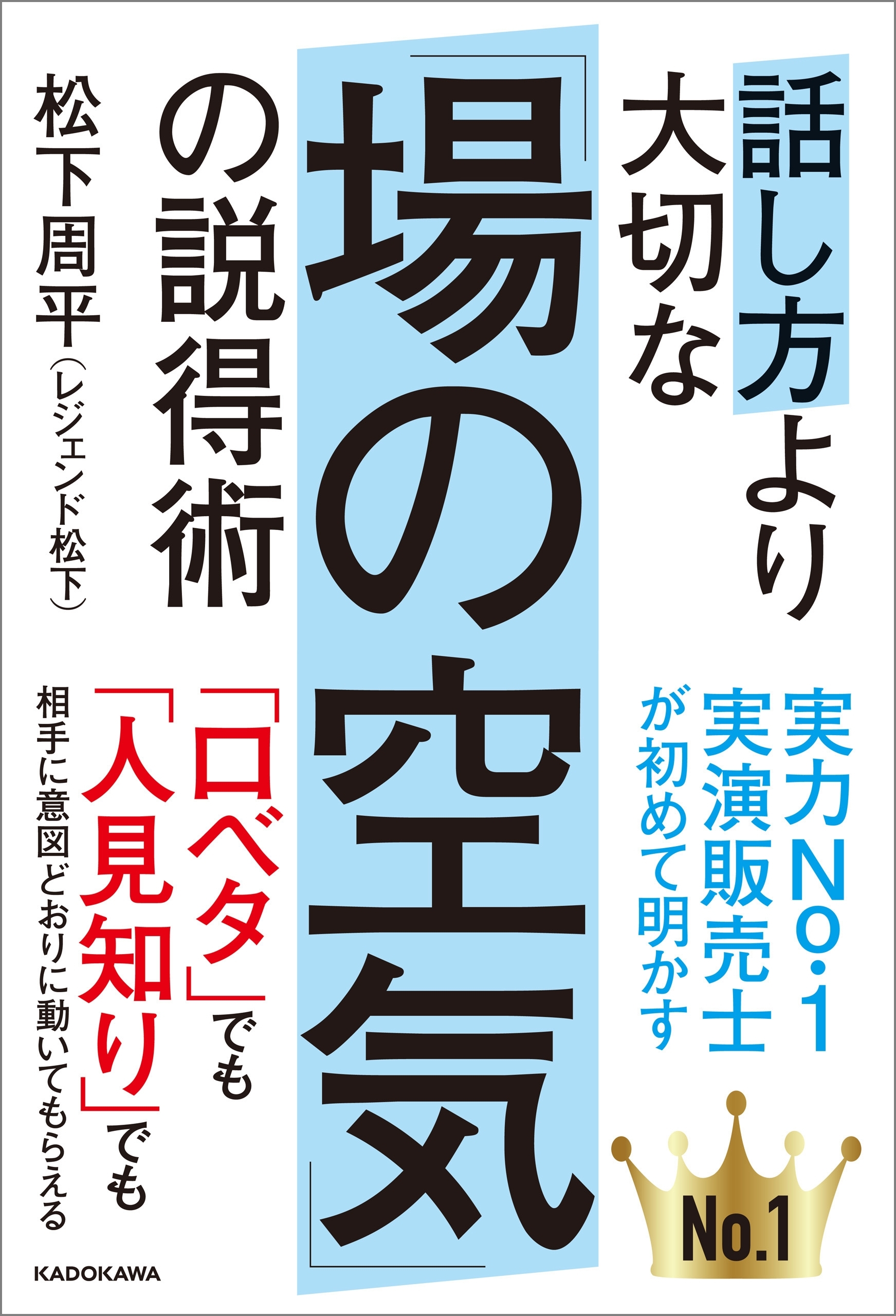 話し方より大切な「場の空気」の説得術