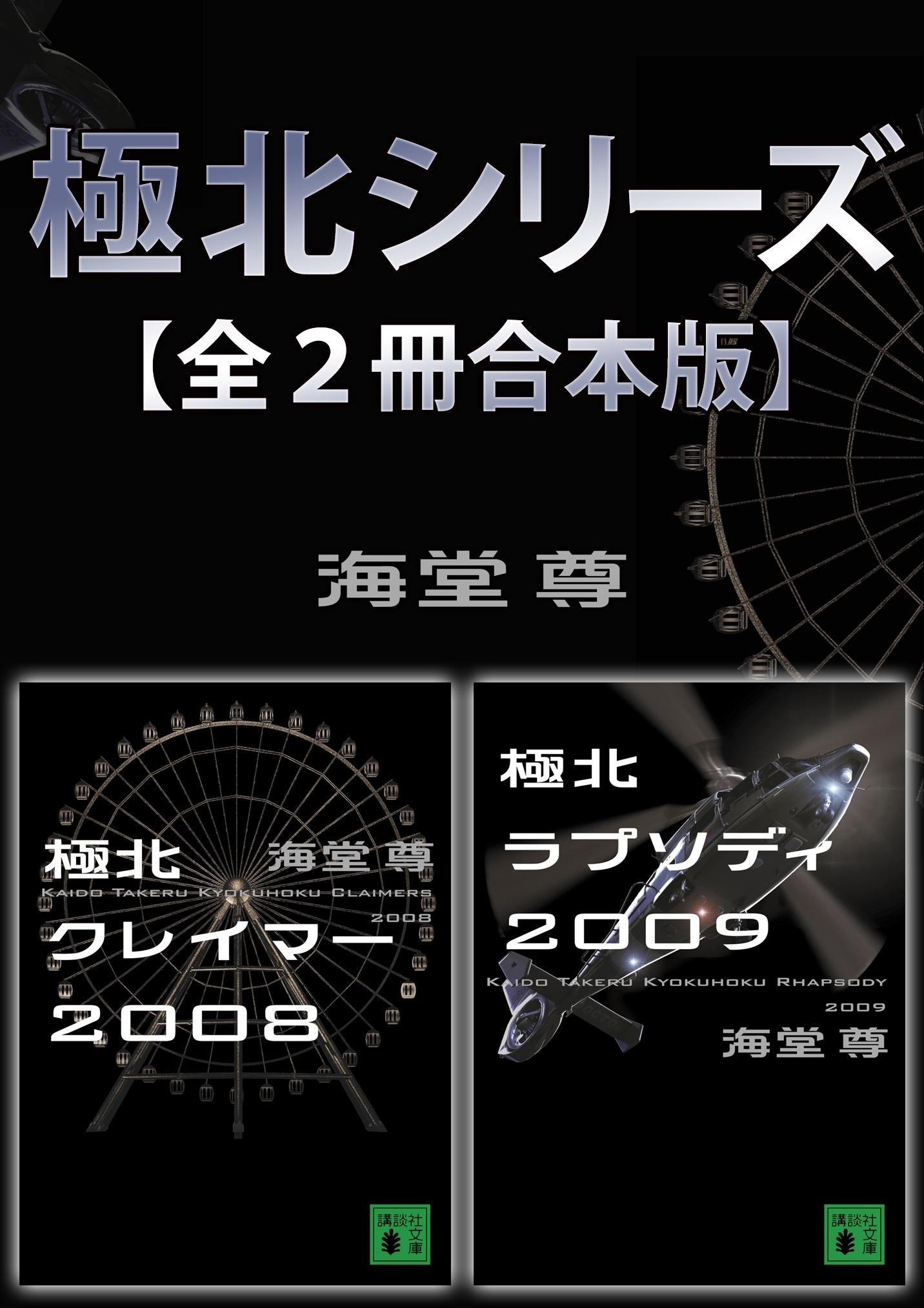極北シリーズ【全２冊合本版】