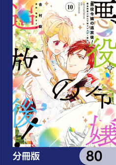 悪役令嬢の追放後! 教会改革ごはんで悠々シスター暮らし【分冊版】 80