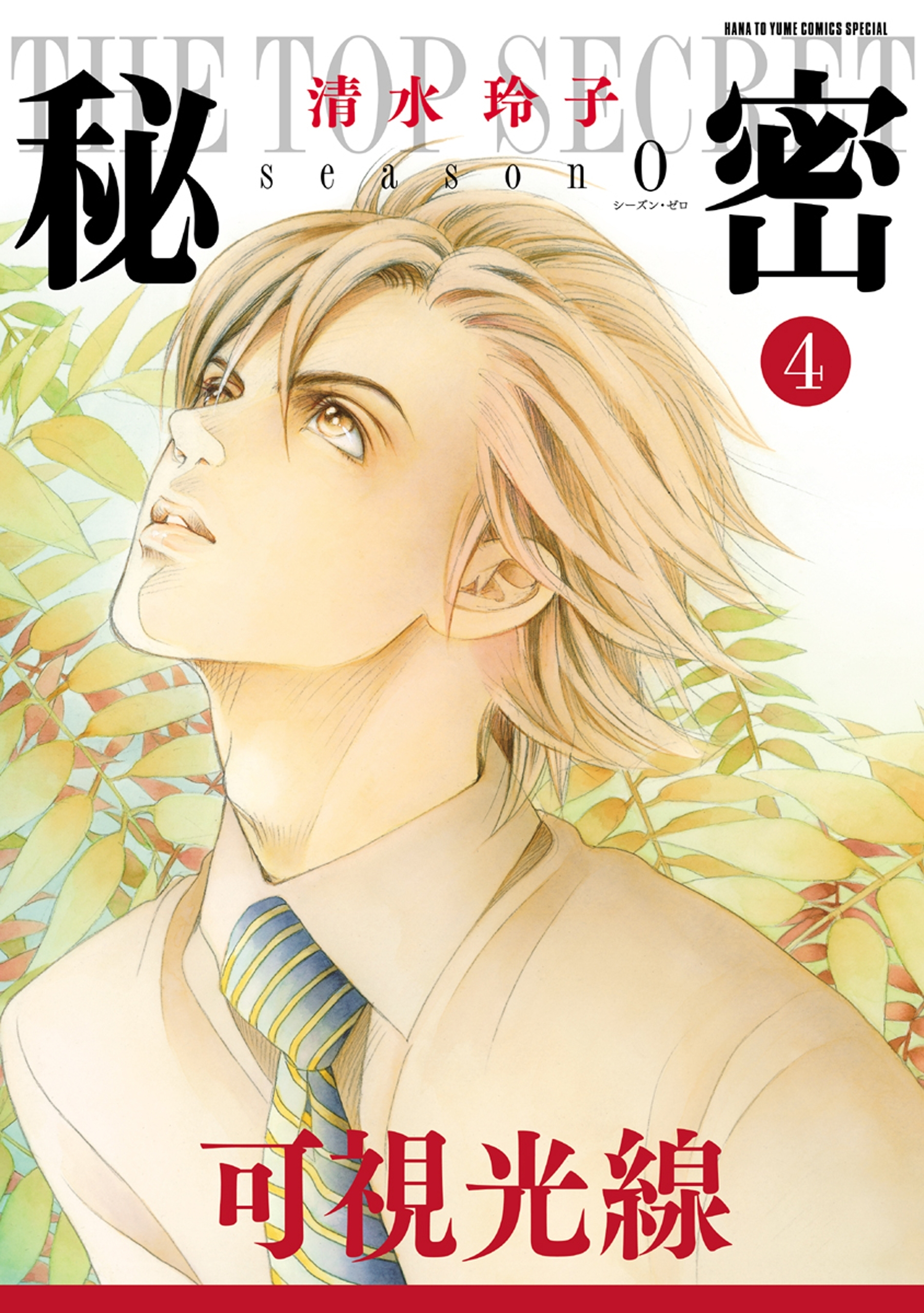 秘密 season 0 （４）