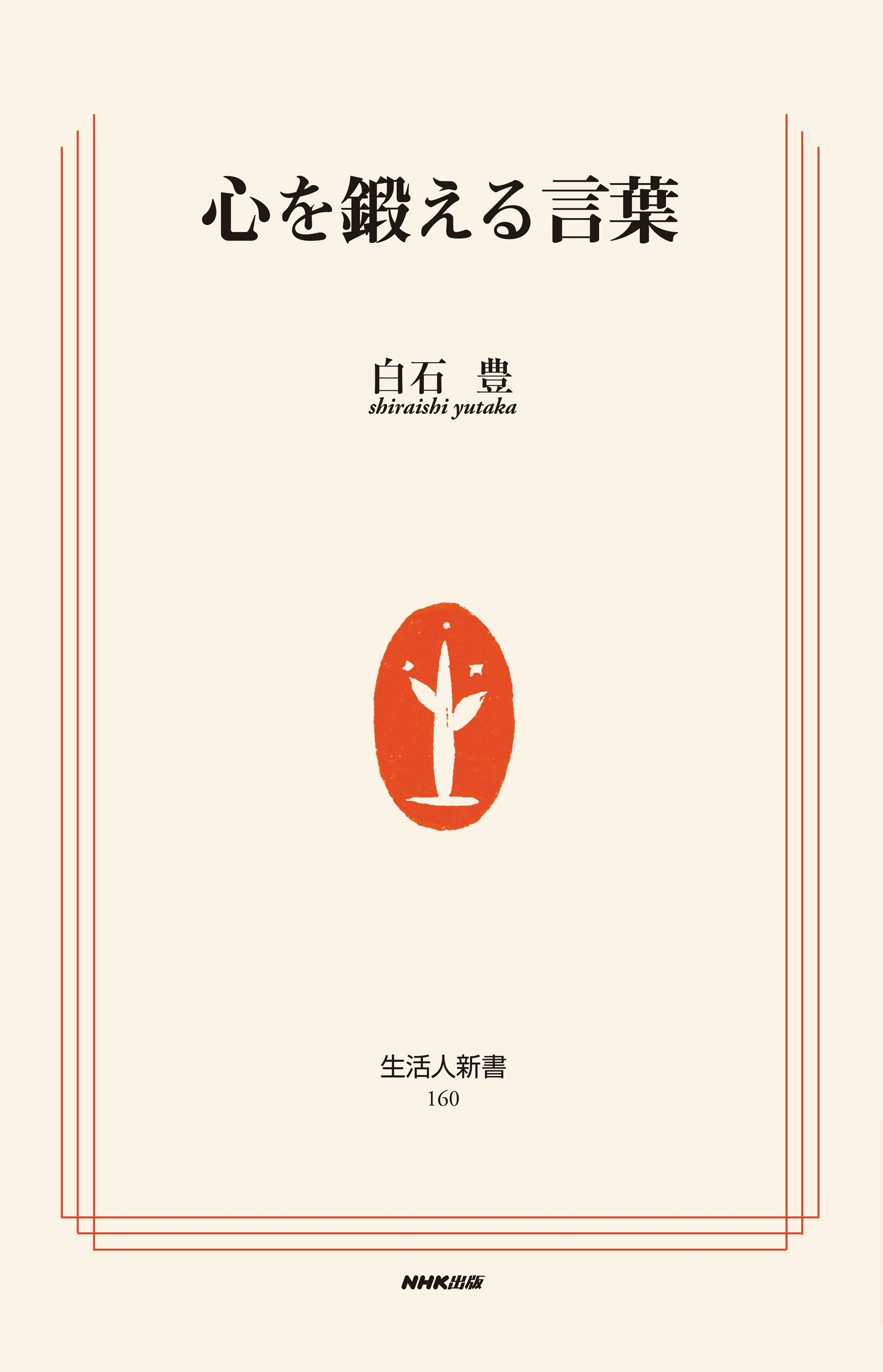 心を鍛える言葉