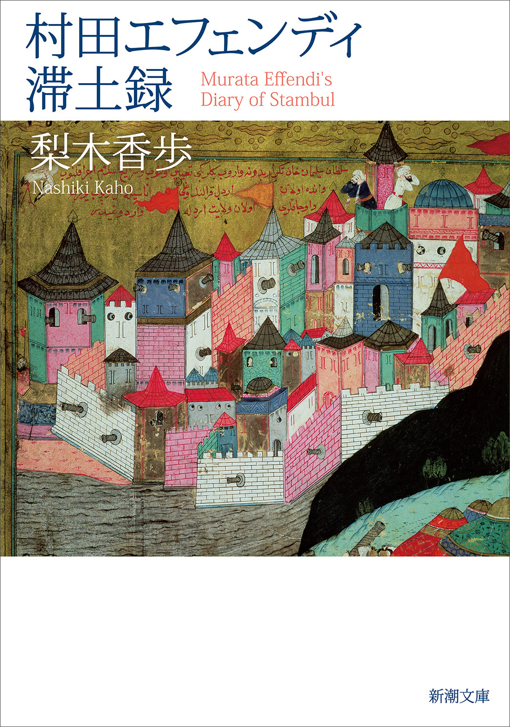 村田エフェンディ滞土録（新潮文庫）
