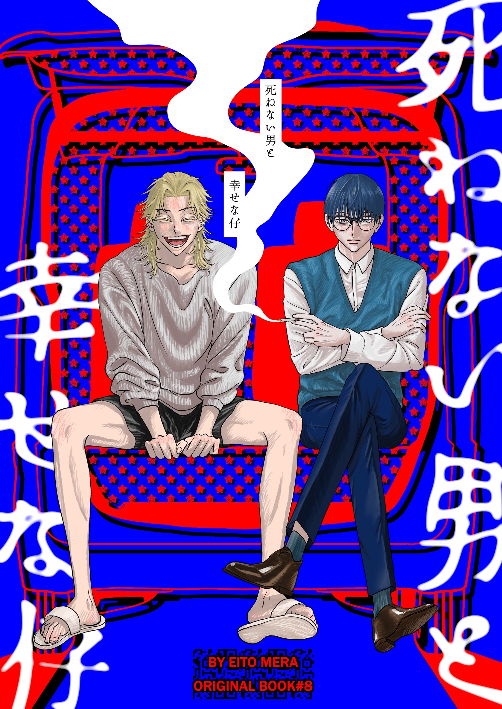 死ねない男と幸せな仔