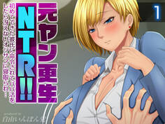 元ヤン更生NTR!! 初めてできた彼氏に命令されてパパ活をしたら冴えないオジサンに寝取られ…(1)