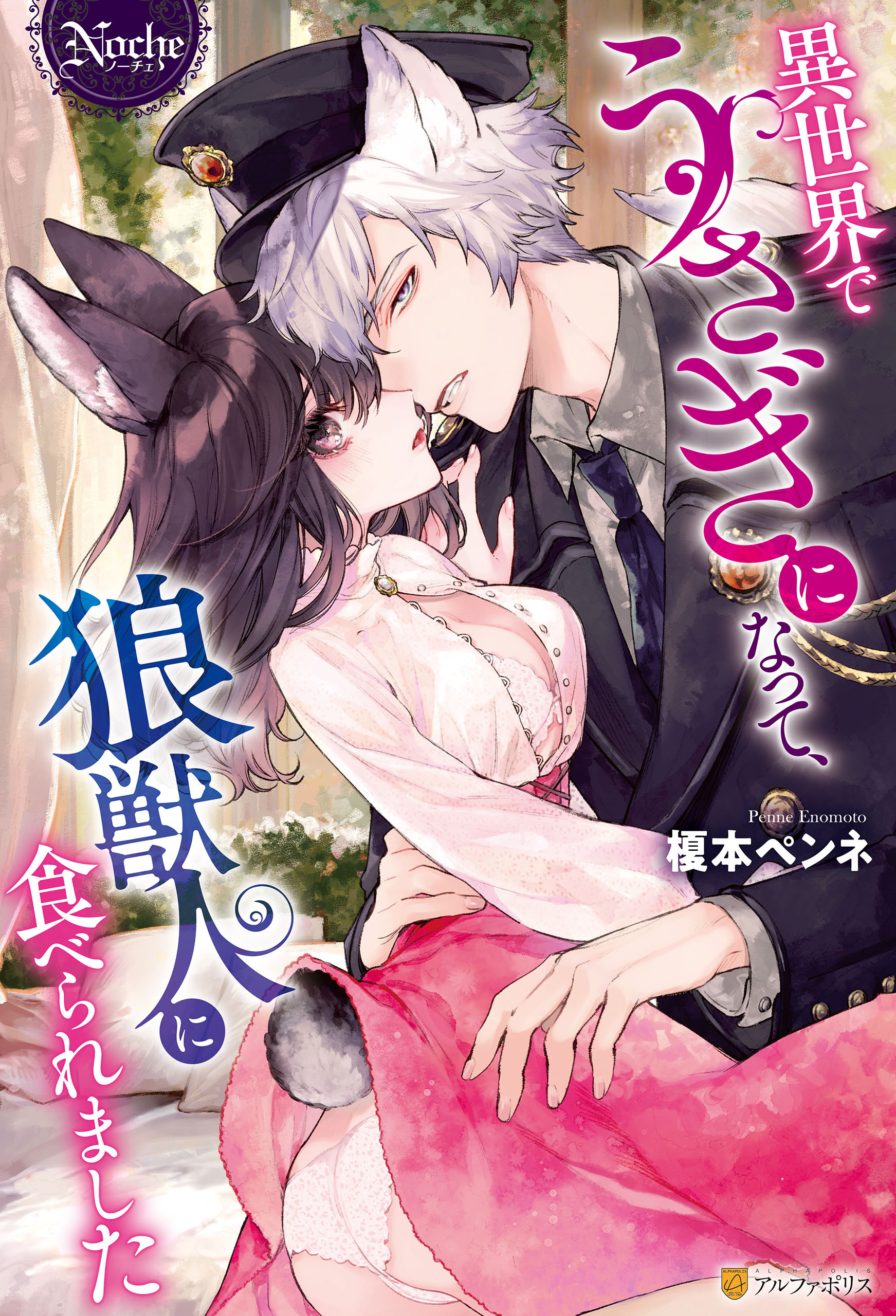 異世界でうさぎになって、狼獣人に食べられました