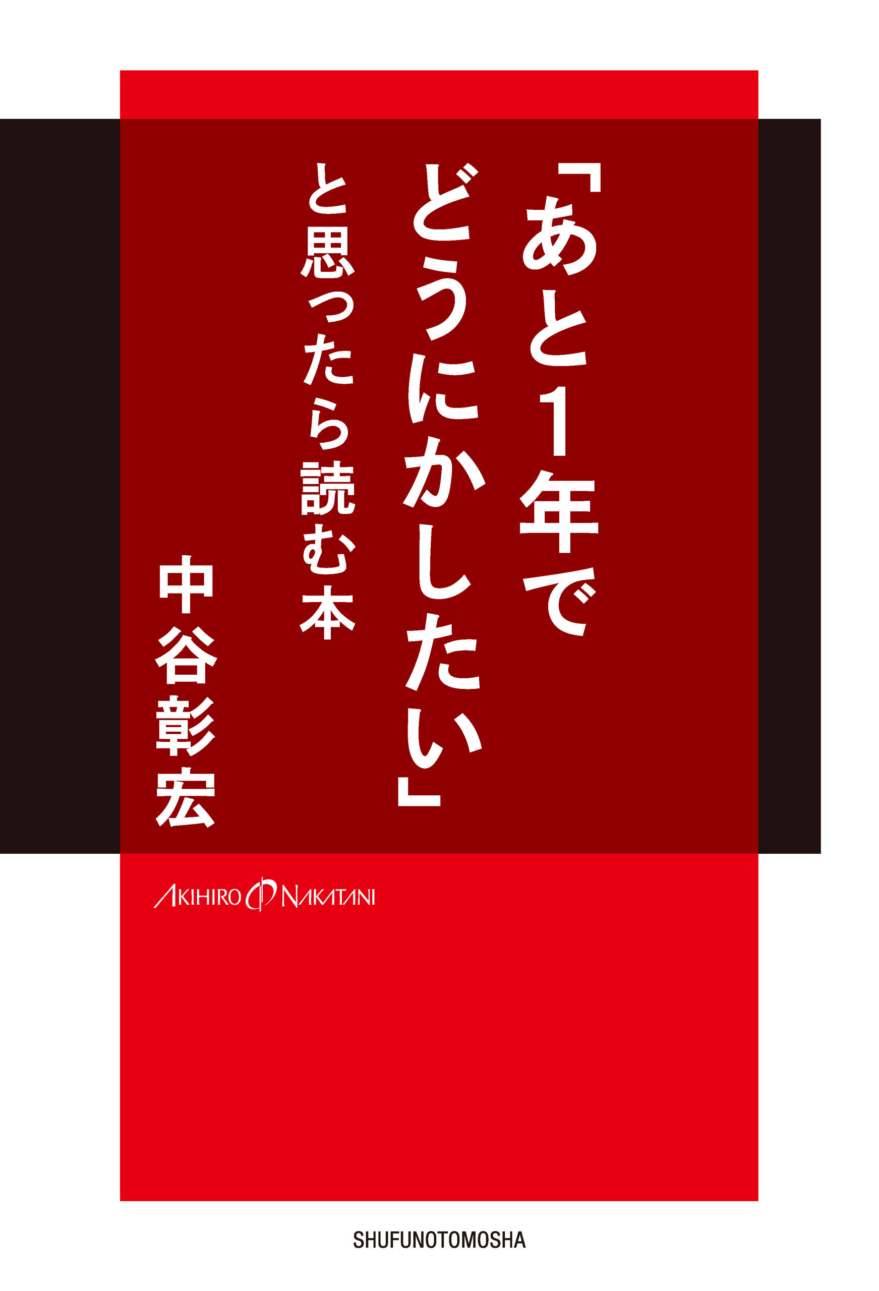「あと1年でどうにかしたい」と思ったら読む本