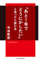 「あと1年でどうにかしたい」と思ったら読む本