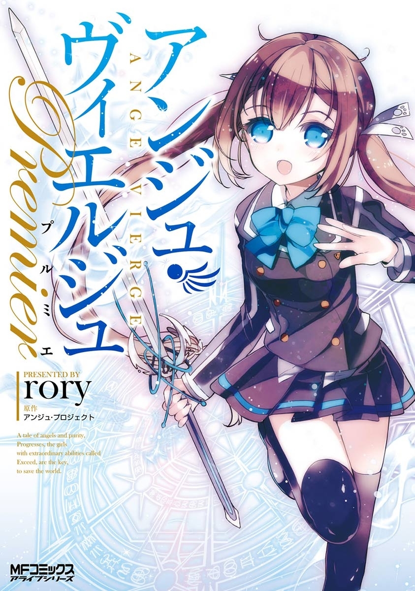 【期間限定　試し読み増量版　閲覧期限2026年7月2日】アンジュ・ヴィエルジュ プルミエ