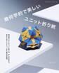 幾何学的で美しいユニット折り紙