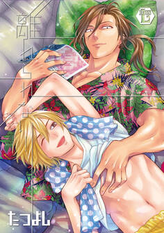 離れられない!【電子版限定描き下ろし短編付き】