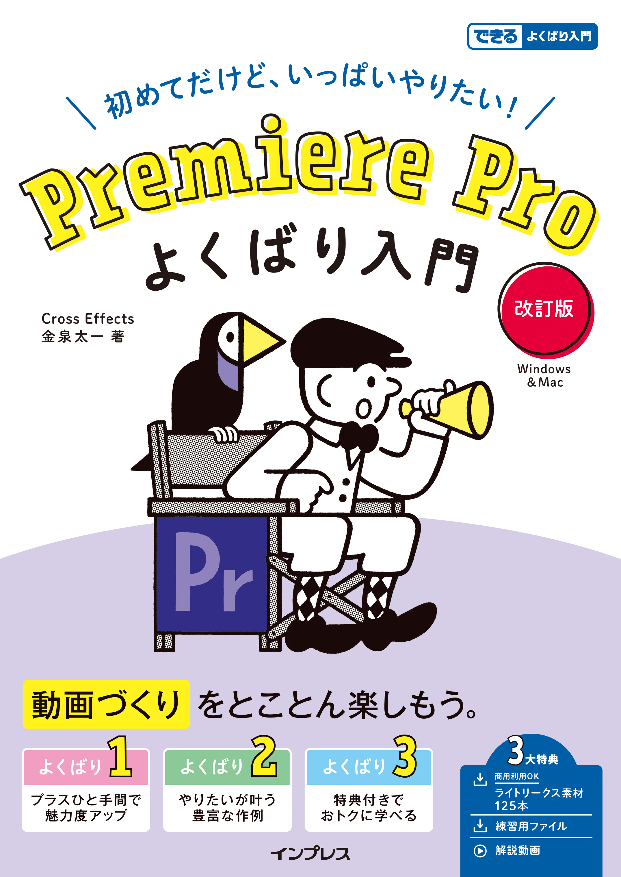 Premiere Pro よくばり入門 改訂版