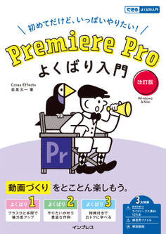 Premiere Pro よくばり入門 改訂版