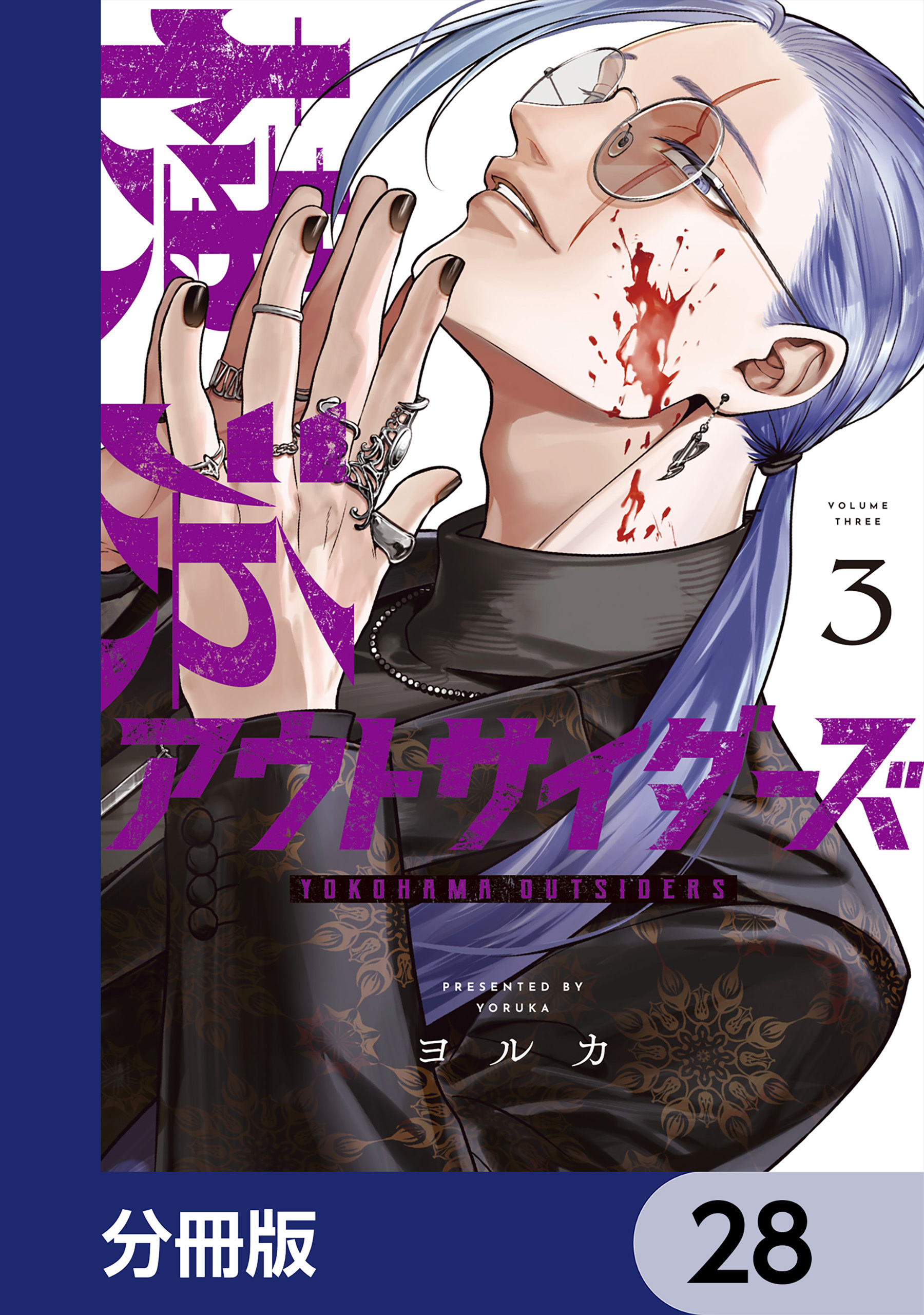横浜アウトサイダーズ【分冊版】　28