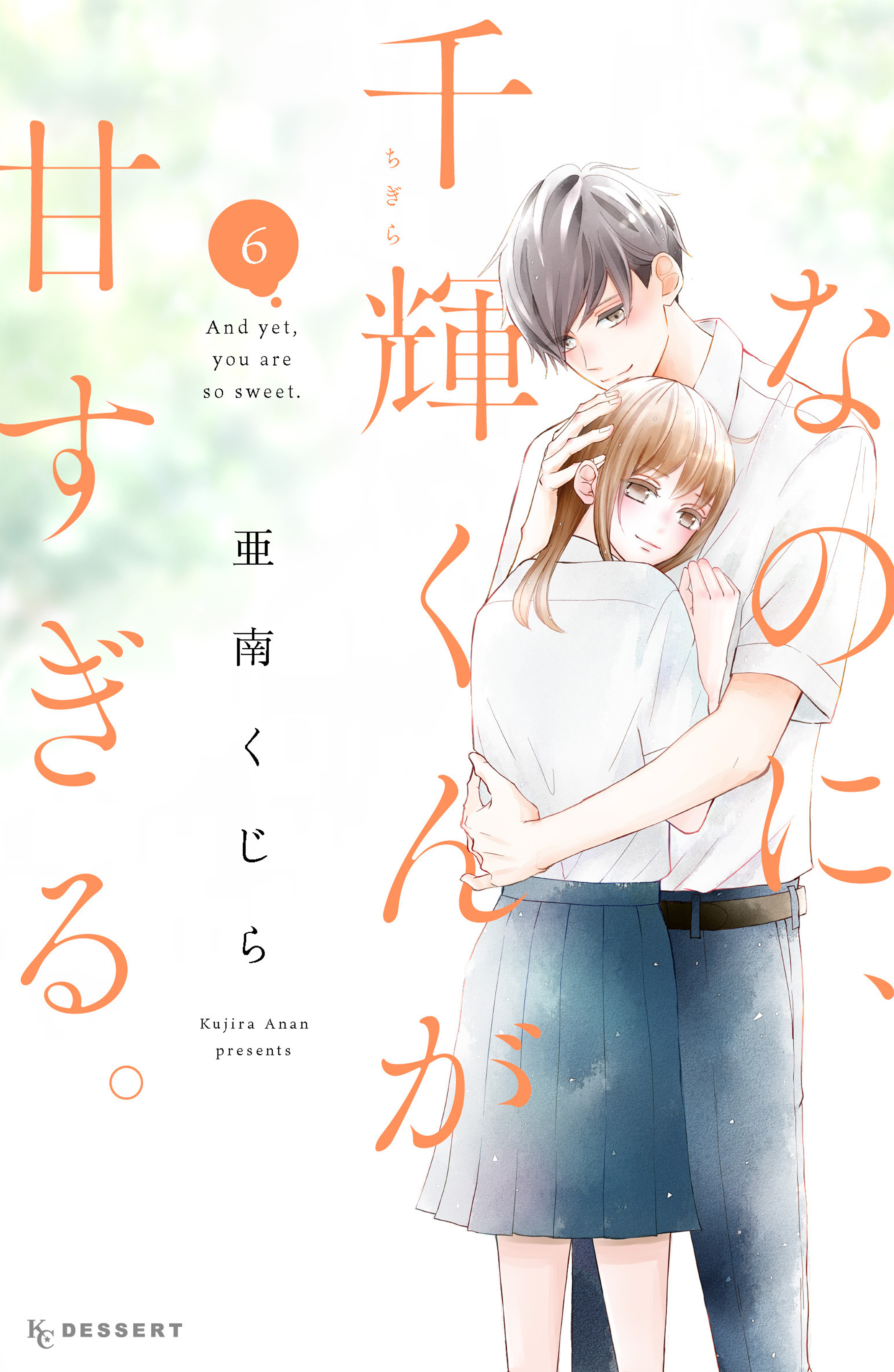 なのに、千輝くんが甘すぎる。（1）｜無料漫画（マンガ）なら