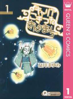 キャリア こぎつね きんのまち 無料 試し読みなら Amebaマンガ 旧 読書のお時間です キャリア こぎつね きんのまち 無料 試し読みなら Amebaマンガ 旧 読書のお時間です