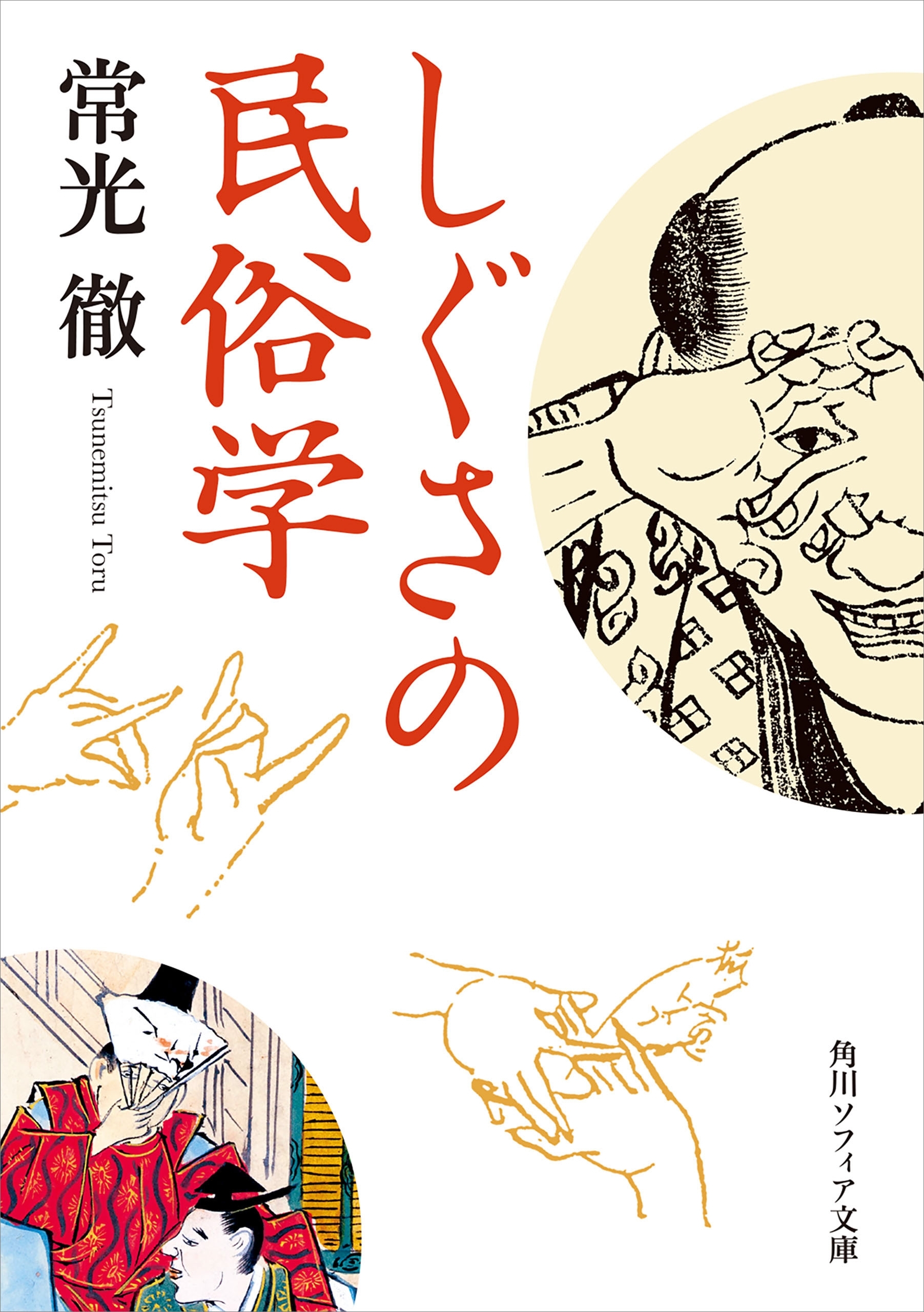 しぐさの民俗学