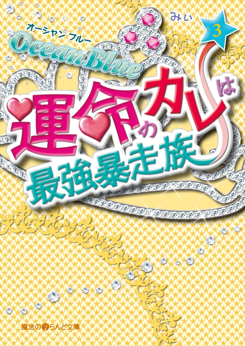 Ocean Blue 運命のカレは最強暴走族