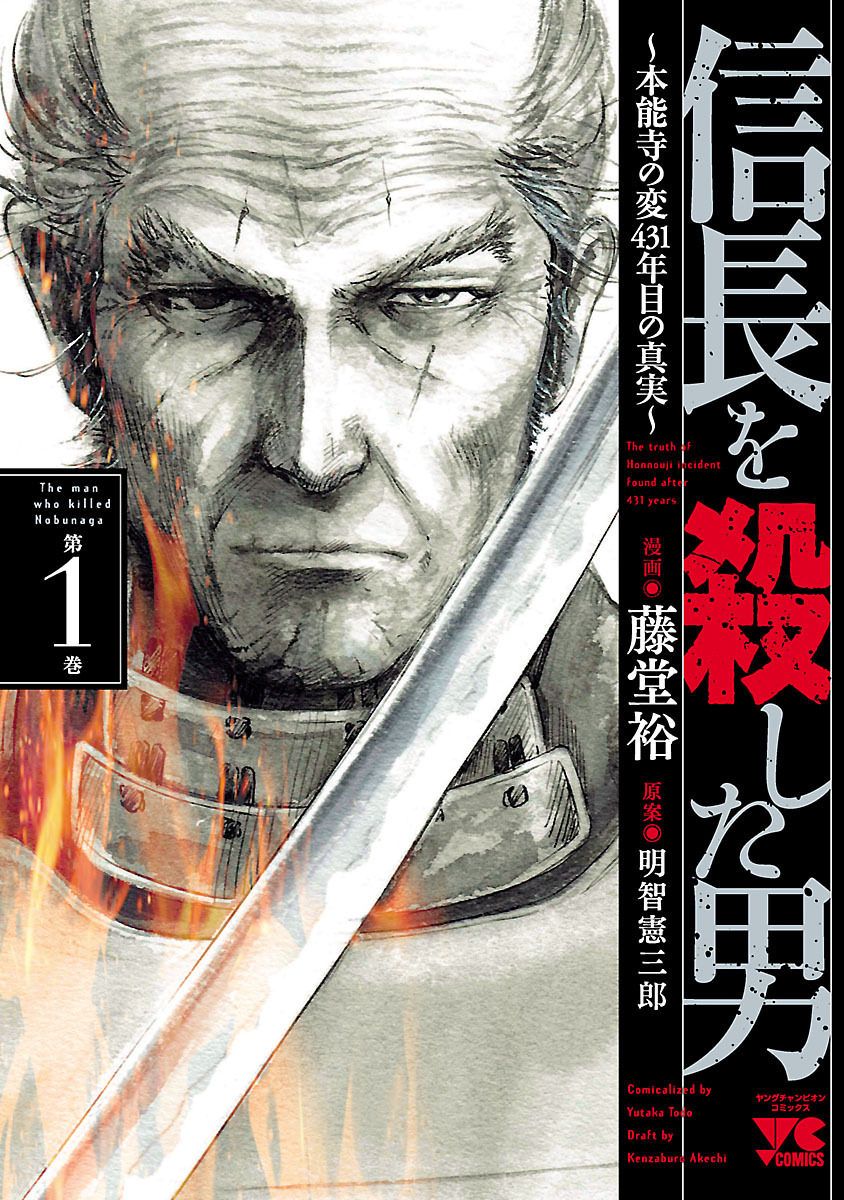 【期間限定　無料お試し版】信長を殺した男～本能寺の変 431年目の真実～　1