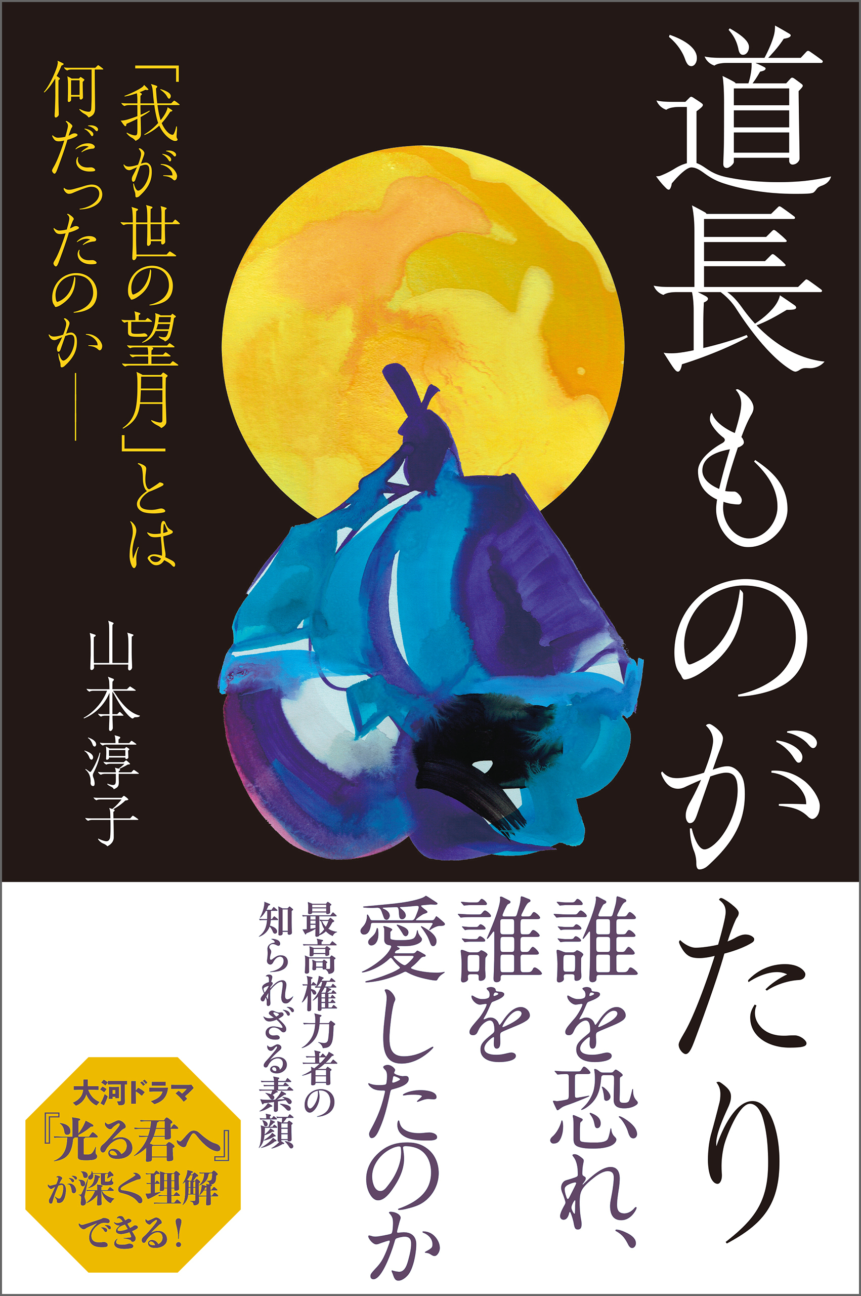 道長ものがたり　「我が世の望月」とは何だったのか――