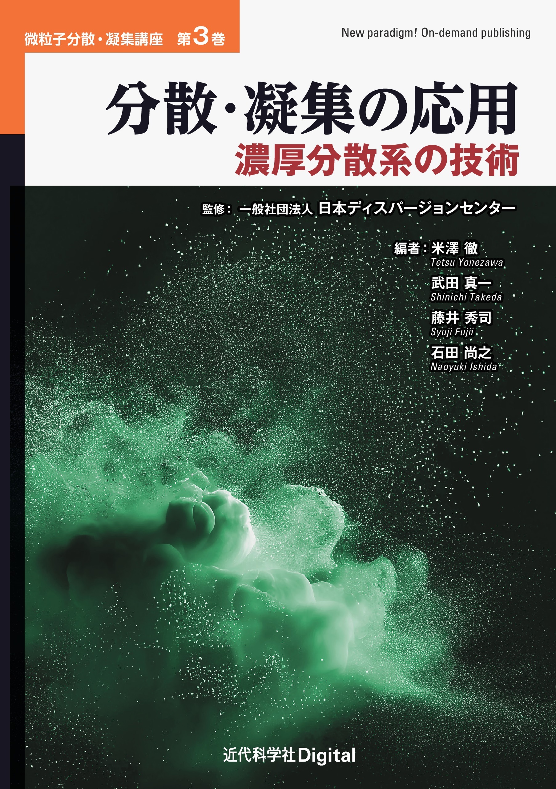 分散・凝集の応用　濃厚分散系の技術
