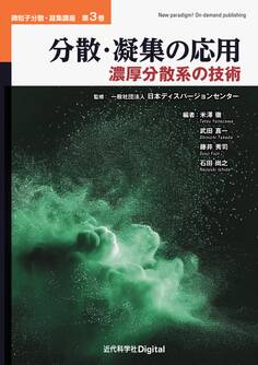 分散・凝集の応用 濃厚分散系の技術