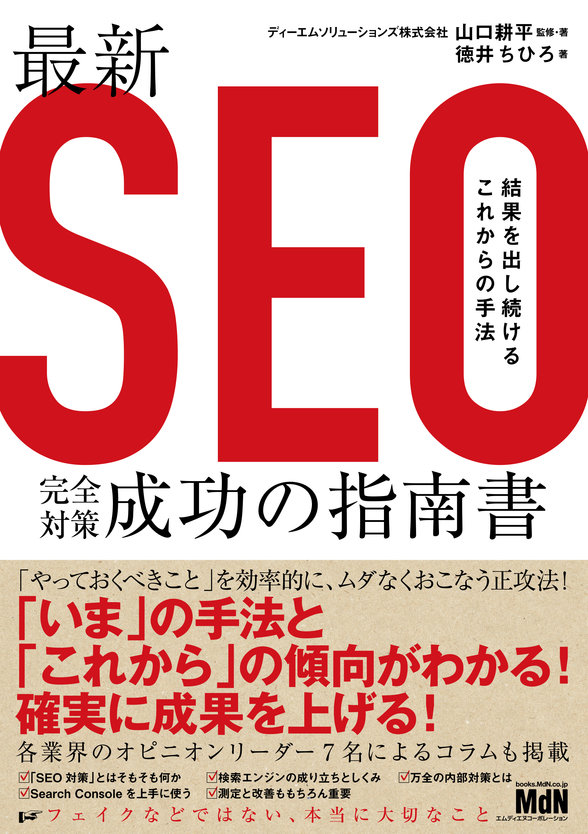最新SEO完全対策・成功の指南書　結果を出し続けるこれからの手法