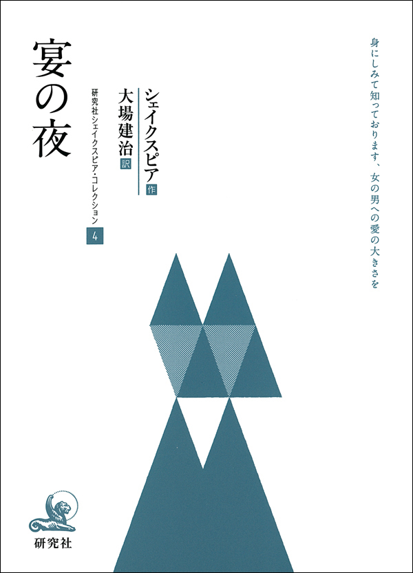 宴の夜　研究社シェイクスピア・コレクション４
