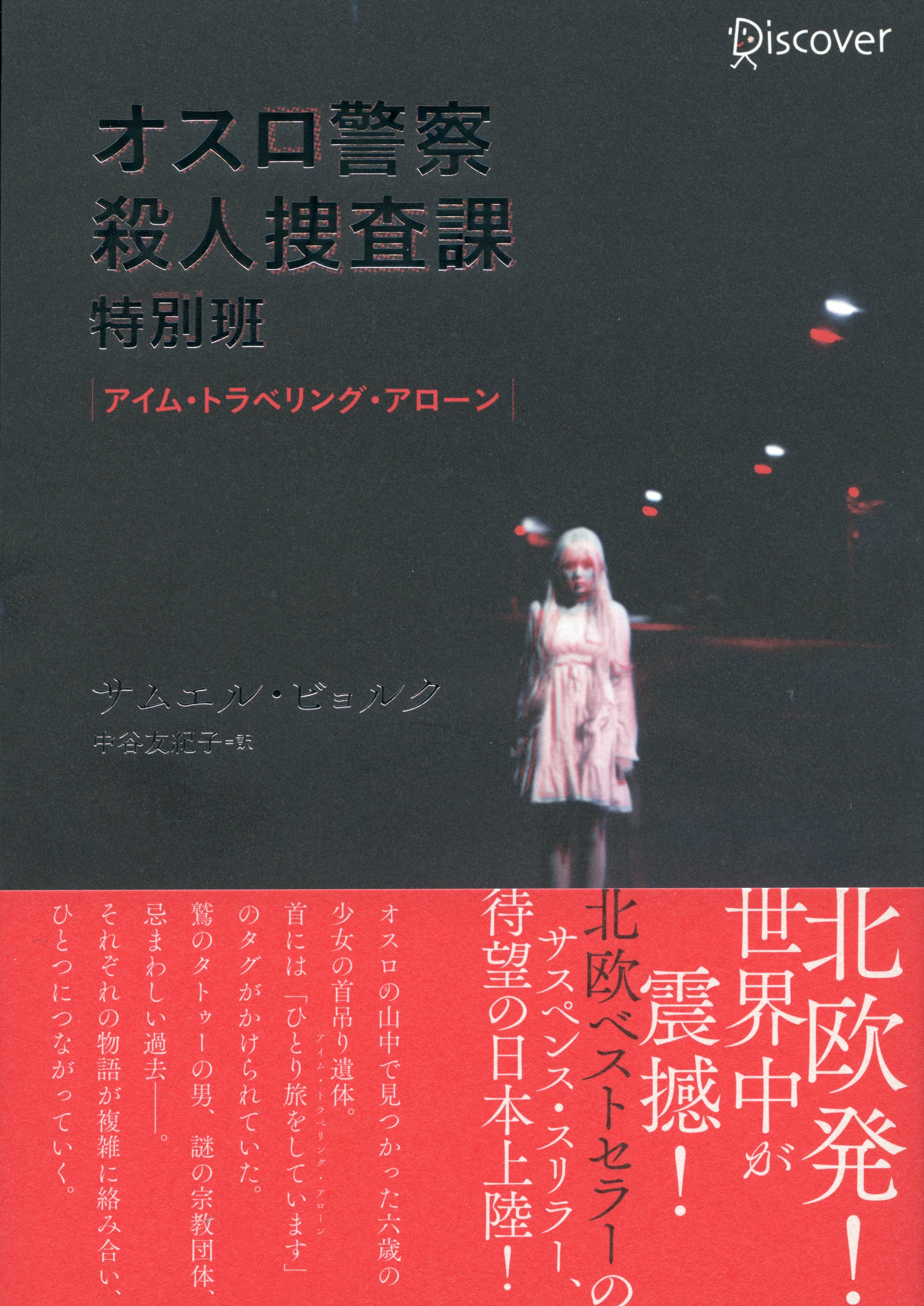 オスロ警察殺人捜査課特別班　アイム・トラベリング・アローン