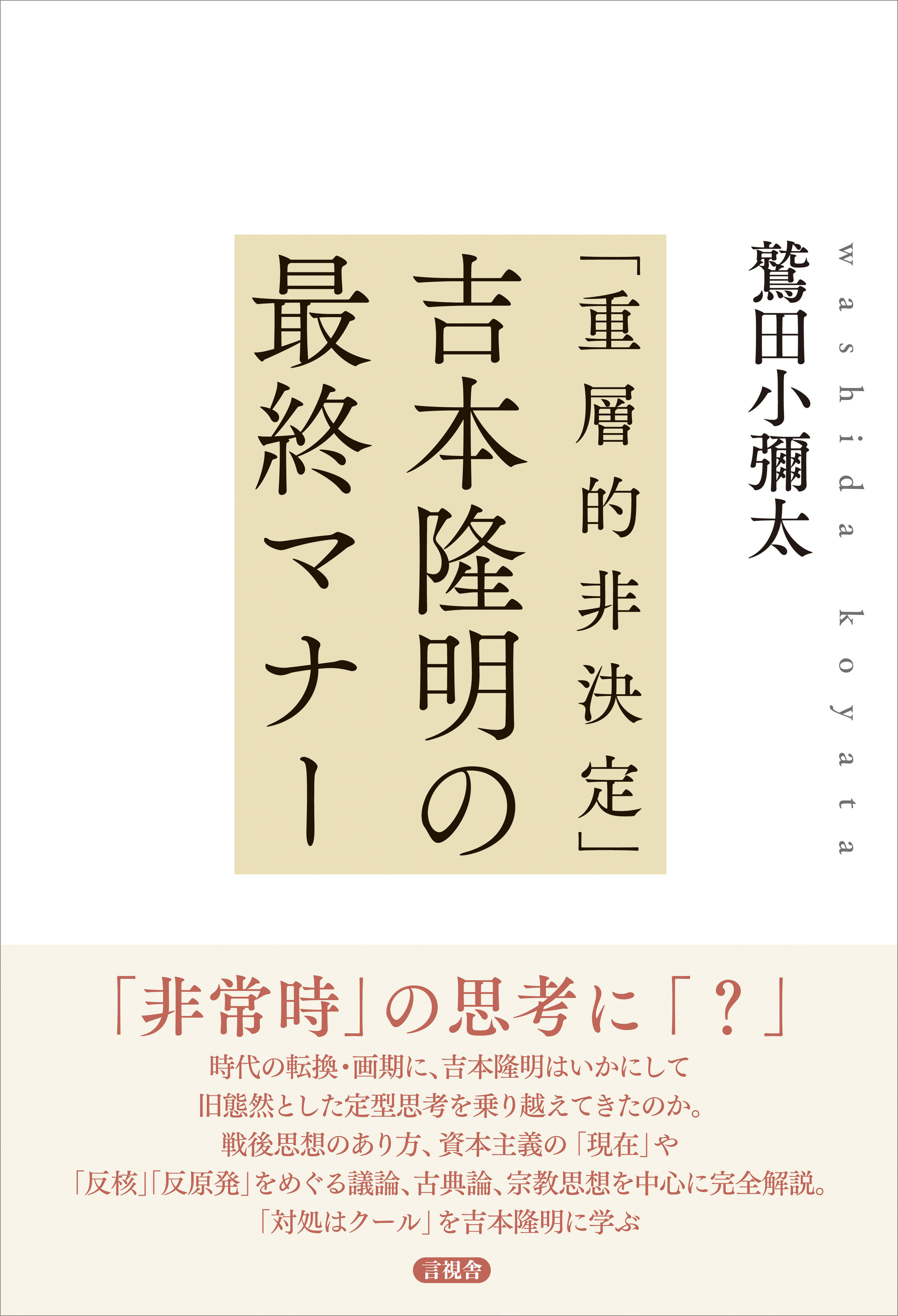 「重層的非決定」吉本隆明の最終マナー