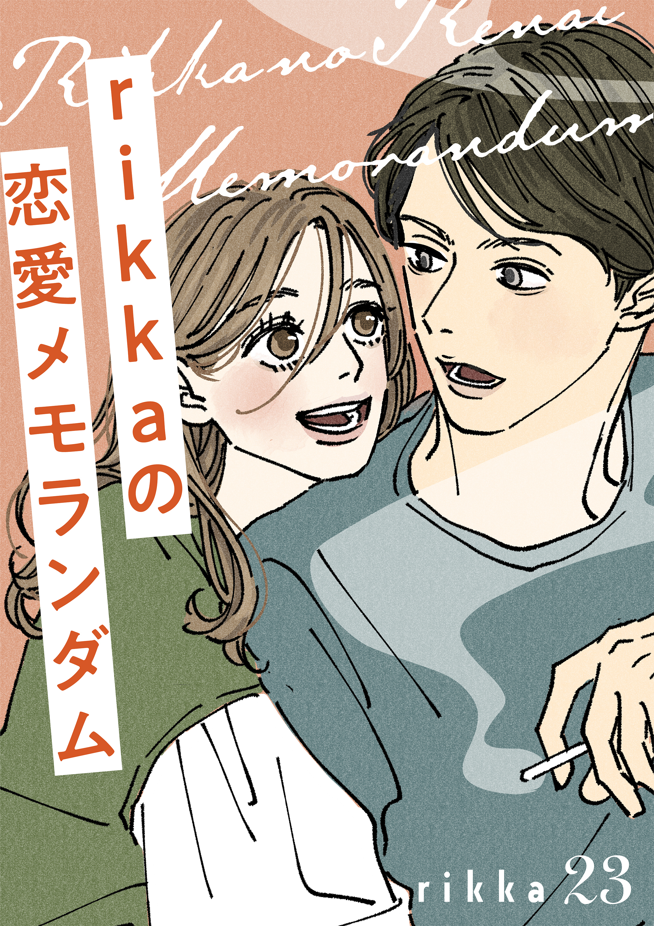 ｒｉｋｋａの恋愛メモランダム　分冊版（23）