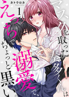 【期間限定 無料お試し版】マスクを取った奏多くんはえっちで溺愛で、ちょっと黒い。1